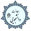 پیچ رسمی اینستاگرام معاونت دانشجویی دانشگاه شیراز