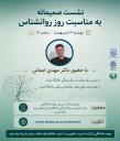 نشست صمیمانه به مناسبت روز روانشناس و مشاور