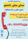 صدای مشاور دانشجو «ویژه دانشجویان دانشگاه شیراز»