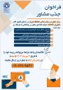 فراخوان جذب مشاور دانشکده