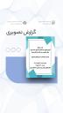 جلسه معارفه شورای مرکزی جدید کانون همیاران سلامت روان دانشگاه شیراز