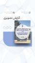 گردهمایی نمایندگان ستاد مبارزه با مواد مخدر استان فارس به میزبانی مرکز مشاوره و سبک رندگی دانشگاه شیراز