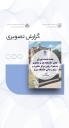 جلسه هم‌اندیشی اساتید دانشکده هنر و معماری و مسئولان مرکز مشاوره و سبک زندگی دانشگاه