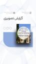 نشست تخصصی «مداخله در بحران‌های روان‌شناختی» ویژه کارشناسان معاونت فرهنگی دانشگاه شیراز