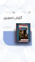 کارگاه آموزشی «ارتباط مؤثر با دانشجویان با تمرکز بر بحران‌های روان‌شناختی» ویژه دانشجویان فعال در گروه‌ها و تشکل‌های دانشجویی