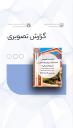 مداخلات روان‌شناختی در شرایط بحرانی ویژه اساتید و اعضای هیئت علمی دانشگاه صنعتی شیراز