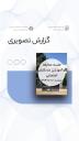 جلسه معارفه و آموزشی مددکاران اجتماعی