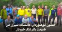 حضور کوهنوردان دانشگاه شیراز در طبیعت بکر تنگ خرم ناز