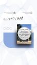میزبانی مرکز مشاوره و سبک زندگی دانشگاه شیراز از نشست تخصصی مدیران مراکز مشاوره منطقه ۷ کشور