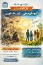 ترومای جمعی و تقویت تاب‌آوری (ویژه سرپرستان خوابگاه های دانشجویی)