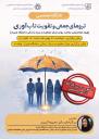 ترومای جمعی و تقویت تاب‌آوری (ویژه متخصصین سلامت روان مرکز)