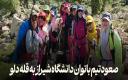 صعود تیم بانوان دانشگاه شیراز به قله دلو