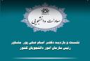 نشست و بازدید مشاور رئیس سازمان امور دانشجویان کشور