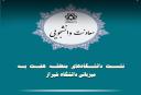 نشست دانشگاه‌های منطقه هفت به میزبانی دانشگاه شیراز